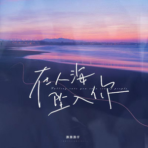 在人海坠入你 - 伴奏版 by 灏灏灏仔