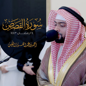 Al Sheikh Ahmad Alnufais - Mn Surat Al Qassas Ramadhan 1443 H