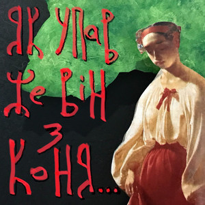 Як упав же він з коня...