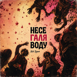 Несе Галя воду by VIA Grusha