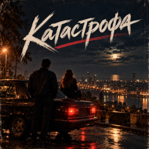 Катастрофа by Жека Ровный