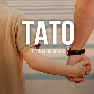 Тетяна Пошелок — Тато