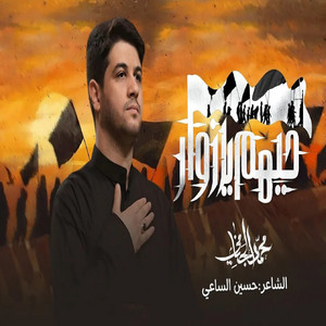 محمد الجنامي - حيهم يا زوار