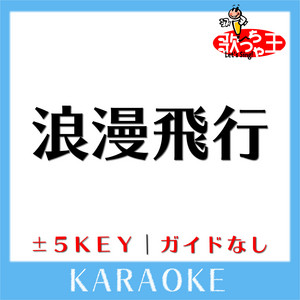 浪漫飛行 (原曲歌手:米米CLUB)[ガイド無しカラオケ] ‑ 曲・歌詞：歌っ