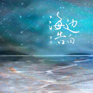 海边告白 by 谢佩锇