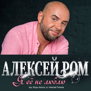 Я её не люблю by Aleksey Rom