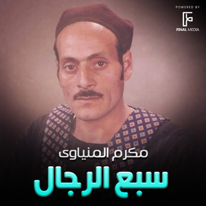 مكرم المنياوي - صاحبك جالك بلدك