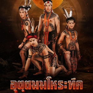 คณะศิลปกรรมศาสตร์และวัฒนธรรมศาสตร์ มหาวิทยาลัยมหาสารคาม - อุตฺตม มโหระทึก