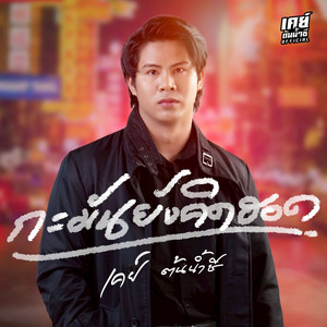 กะมันยังคิดฮอด by เคย์ ต้นน้ำชี