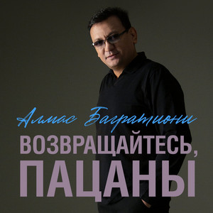 Возвращайтесь, пацаны by Алмас Багратиони