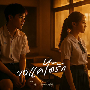 ขอแค่ได้รัก by Troy AxenRay