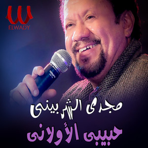 حبيبى الأولانى