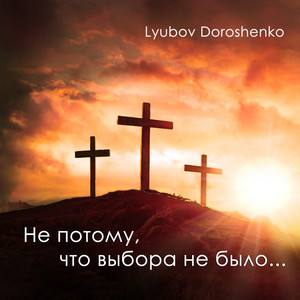 Не потому, что выбора не было... by Lyubov Doroshenko