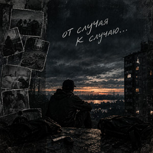 От случая к случаю by Beliy