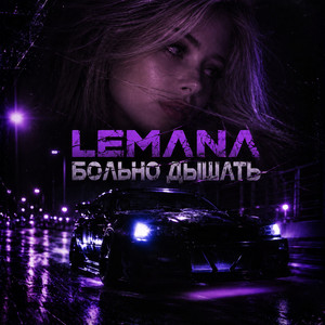 Больно дышать by LEMANA