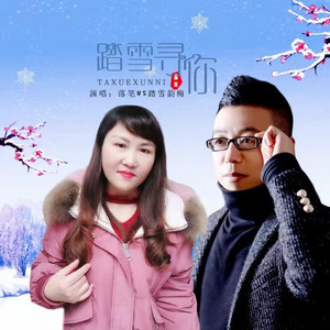 踏雪寻你 - DJ对唱版 by 踏雪韵梅, 落笔