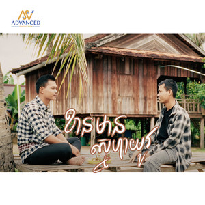 ធឿន ពុទ្ធា - ខានមានស្នេហាយូរ