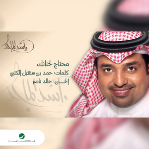 Rashed Al Majid - Mohtaaj Lehananek