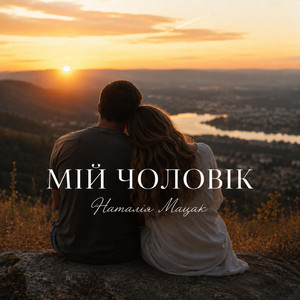 Мій чоловік by Наталія Мацак