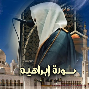 Shiekh Abdullah Musa - هدوء وسكينة سورة إبراهيم كاملة بصوت الشيخ عبدالله الموسى