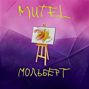 Мольберт