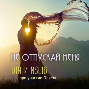 Msl16, D1N & ОляYou - Не отпускай меня