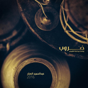 ضروب - ايقاع حدادي حساوي