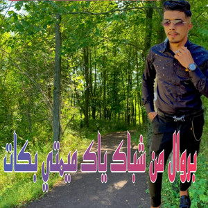 cheb ayoub sghir - بروال من شباك ياك ميمتي بكات