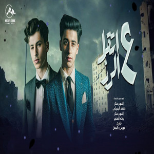 Mohamed Albosyle & بوته الصغير - اتقل ع الرز