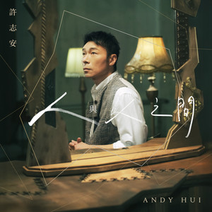 每個人的勵志歌 by Andy Hui