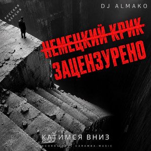 КАТИМСЯ ВНИЗ - русская версия by DJ ALMAKO