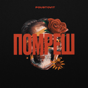 Poustovit — Помреш