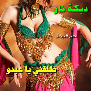 Mohammad Al Abdallah - Dabke Nar Tal2ni Ya 3Abdou (Live)