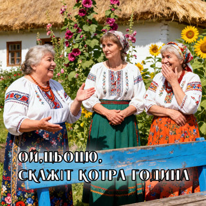 Ой,цьоцю, скажіт котра година by UAMusicGroup