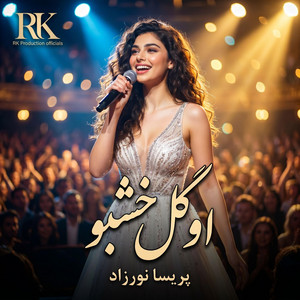 او گل خشبو | Au Guli Khoshbu by RK Production