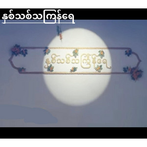 Music Inn - နှစ်သစ်သကြန်ရေ
