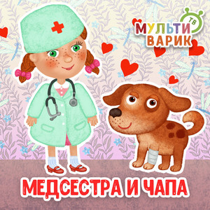 Медсестра и Чапа by МУЛЬТИВАРИК ТВ