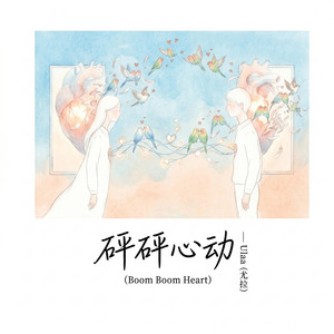 砰砰心动 (Boom Boom Heart) by Ulaa（尤拉）