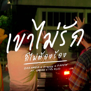 เขาไม่รักก็ไม่ต้องร้อง by DREAMER, Crappy, PAPER, Saran, The BESTS