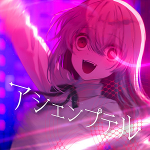 アシェンプテル by 魔法少女ノ魔女裁判