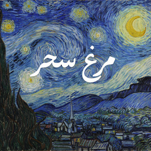 Morgh-e Sahar in Jazz | اجرای جز مرغ سحر