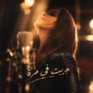 جربت في مرة اليسا - Vision by MaRou