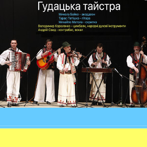 Гудацька тайстра — Заграйте гудаци
