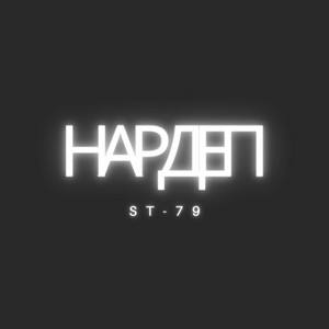 ST-79 — Нардеп