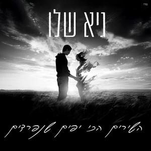 השירים הכי יפים שנפרדים