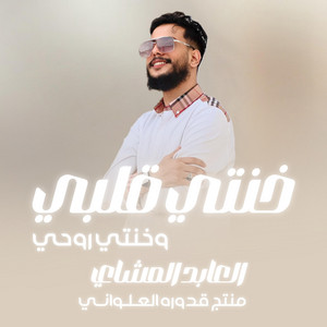 العابد المشاي - Alabid Almashai - خنتي قلبي