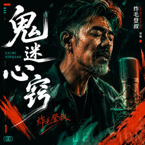 鬼迷心窍 by 炸毛登叔