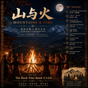 GAO SHAN QIN · MUNAO ZONGGE | 高山青 · 目瑙纵歌 by The Back Nine Band