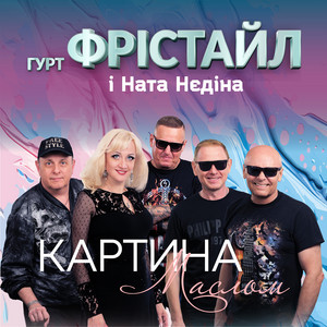 Картина маслом by ФРІСТАЙЛ, Ната Нєдіна