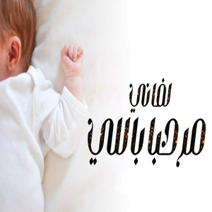 مراسيم الاميره - مرحبا باللي لفاني